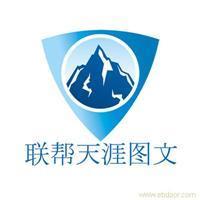 找聯幫天涯電腦圖文制作服務社的上海海報印刷設計制作價格、圖片、詳情,上一比多_一比多產品庫_【一比多-EBDoor】