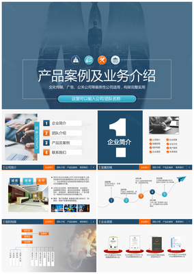 文化傳媒廣告公司案例展示業務介紹設計方案提案PPT模板下載_其它,藍色_風云辦公